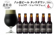限定醸造：ビターチョコのような濃厚黒ビール「ショコラ・シュバルツ」330ml×6本セット