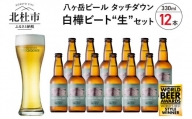【限定醸造】白樺ビート生″12本　白樺樹液を使用したクラフトビール