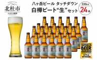 【限定醸造】白樺ビート生″24本　白樺樹液を使用したクラフトビール