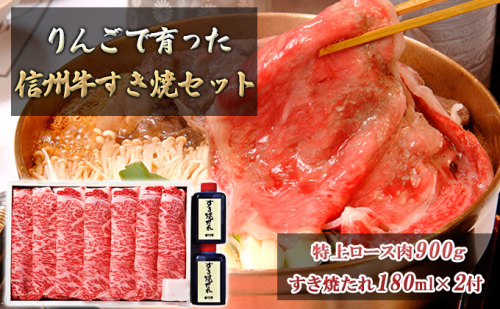 りんごで育った信州牛すき焼セット(特上ロース肉900ｇ・すき焼たれ180ｍｌ×2) お取り寄せグルメ おうちごはん すき亭 9360 - 長野県長野市