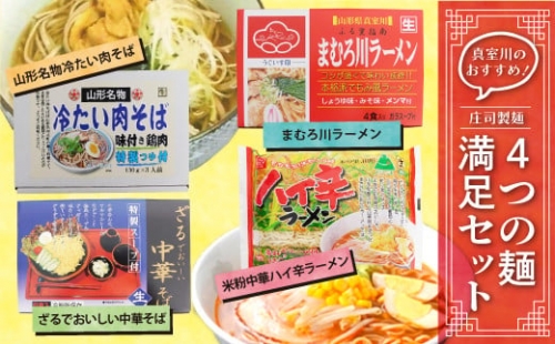 真室川のおすすめ！庄司製麺　”4つの麺”　満足セット