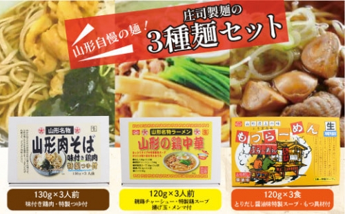 山形自慢の麺！庄司製麺の３種［山形肉そば・山形の鶏中華・もつラーメン］麺セット