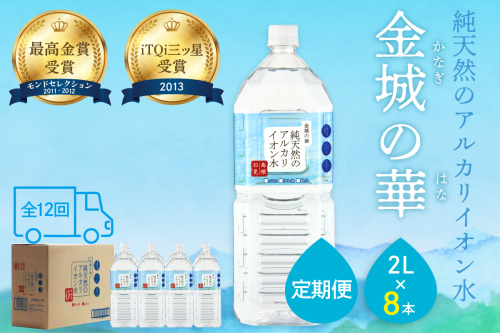 【定期便】ミネラルウォーター 金城の華 定期コース 2L 12回 （初回のみ7年保存水同梱） 定期便 天然水 飲料水 アルカリイオン 水 国産 長期保存 防災 備蓄 非常用 保存用 防災用 【043_1832】 936144 - 島根県浜田市