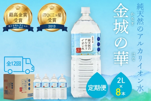 【定期便】ミネラルウォーター 金城の華 定期コース 2L 12回 （初回のみ7年保存水同梱） 定期便 天然水 飲料水 アルカリイオン 水 国産 長期保存 防災 備蓄 非常用 保存用 防災用 【401】 936144 - 島根県浜田市