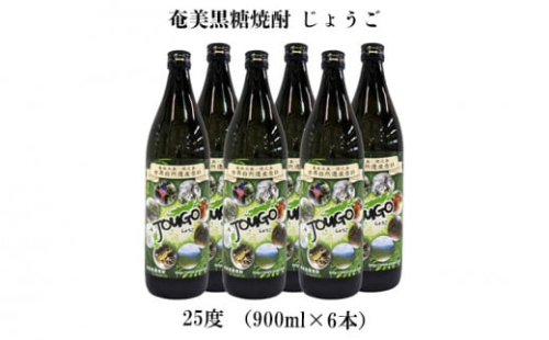 奄美黒糖焼酎 じょうご 25度（900ml×6本） 鹿児島県 奄美群島 奄美大島 龍郷町 黒糖 焼酎 お酒 蒸留酒 アルコール 糖質ゼロ プリン体ゼロ 低カロリー 晩酌 ロック 水割り お湯割り 炭酸割り お取り寄せ 900ml 6本