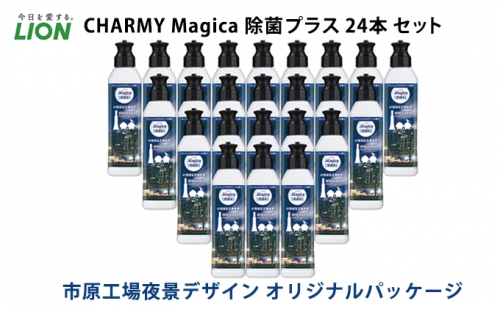 洗剤 CHARMY Magica 除菌プラス 24本 セット 市原工場夜景デザイン オリジナルパッケージ 食器用 キッチン 台所