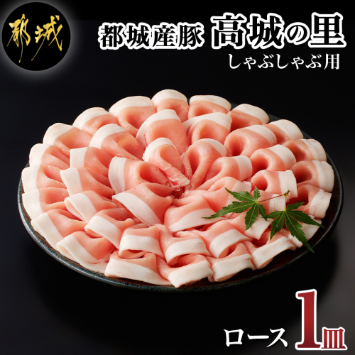 「高城の里」しゃぶしゃぶ ロース1皿_LE-8401-r 936223 - 宮崎県都城市