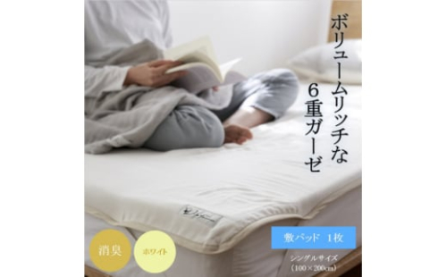6重ガーゼ敷パッド シングル ホワイト【1404228】