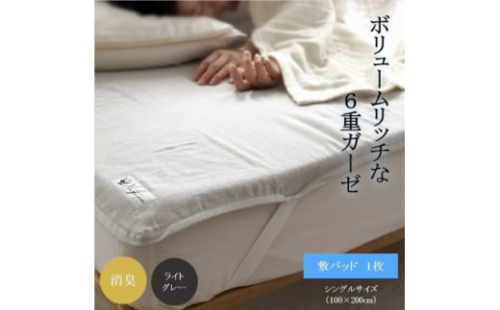 6重ガーゼ敷パッド シングル ライトグレー【1404231】