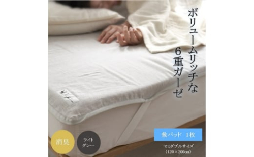 6重ガーゼ敷パッド セミダブル ライトグレー【1404242】