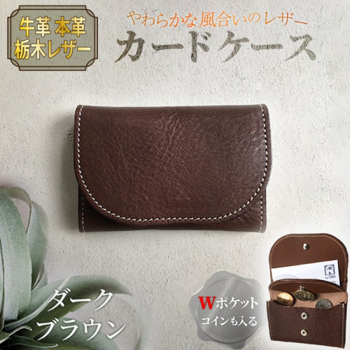 カードケース（ダークブラウン） 936257 - 京都府京丹後市