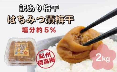 訳あり梅干　はちみつ漬蜜宝梅　2kg(500g×4)　紀州南高梅　ご家庭用　塩分約5％　A-509