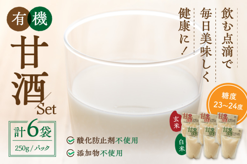 自然豊かな浜田市弥栄町で造った「有機甘酒セット」 飲料 甘酒 セット 詰め合わせ 国産 飲み比べ 母の日 ひなまつり ホワイトデー お返し 夏バテ防止 疲労回復 贈り物 贈答 【041_1199】 936300 - 島根県浜田市