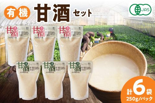 自然豊かな浜田市弥栄町で造った「有機甘酒セット」 飲料 甘酒 セット 詰め合わせ 国産 飲み比べ 母の日 ひなまつり ホワイトデー お返し 夏バテ防止 疲労回復 贈り物 贈答 【041_1192】 936300 - 島根県浜田市