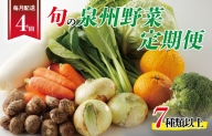 泉州野菜 定期便 全4回 7種類以上 詰め合わせ 国産 新鮮 冷蔵【毎月配送コース】 099Z112