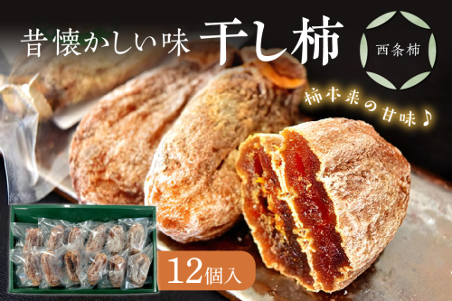 干し柿（西条柿） 柿 干し柿 干柿 西条柿 昔懐かし 昔ながら ほし柿 特産品 浜田市 【032_2073】 936311 - 島根県浜田市