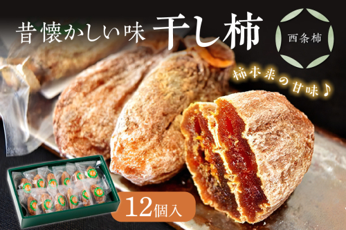 無添加干し柿(西条柿) 柿 干し柿 干柿 西条柿 昔懐かし 昔ながら ほし柿 特産品 浜田市 【772】 936311 - 島根県浜田市