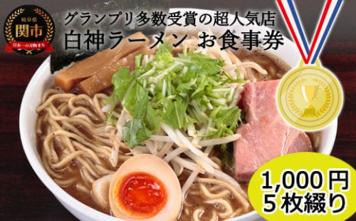 「白神」お食事券（1,000円券・5枚綴り）