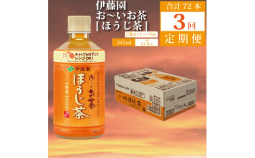 【定期便3回】おーいお茶 ほうじ茶 345ml×24本入 伊藤園