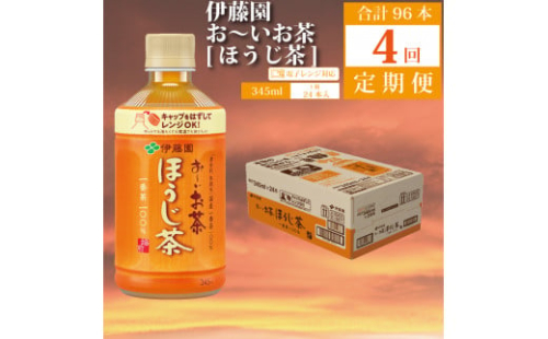 【定期便4回】おーいお茶 ほうじ茶 345ml×24本入 伊藤園
