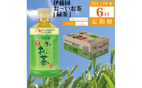 【定期便6回】おーいお茶 緑茶 345ml×24本入 伊藤園