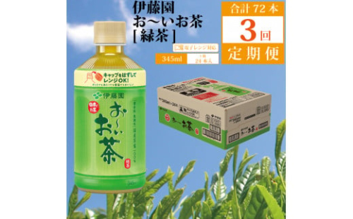 【定期便3回】おーいお茶 緑茶 345ml×24本入 伊藤園