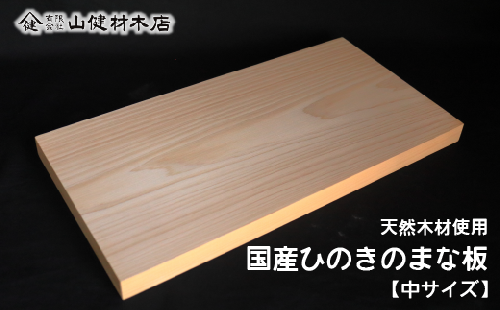 天然木 国産ひのきのまな板 (中サイズ） 長さ40cm×巾21㎝×厚さ2.5㎝