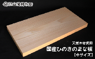 天然木 国産ひのきのまな板 (中サイズ） 長さ40cm×巾21㎝×厚さ2.5㎝