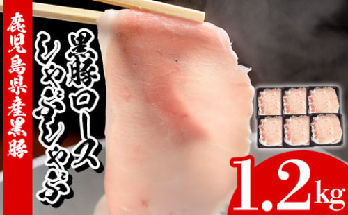 鹿児島県産 黒豚 しゃぶしゃぶ ロース 計1.2kg（200g×6P）冷凍 小分け 国産 鹿児島県産 黒豚 ロース肉 スライス しゃぶしゃぶ【A-1607H】