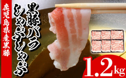 鹿児島県産 黒豚 しゃぶしゃぶ バラ 計1.2kg（200g×6P）冷凍 小分け 国産 鹿児島県産 黒豚 バラ肉 スライス しゃぶしゃぶ【A-1606H】