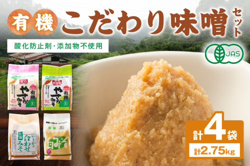 有機こだわり味噌セット 調味料 味噌 セット 万能 おみそ 常温 セット 詰め合わせ 【041_1195】 936477 - 島根県浜田市