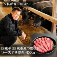 国東牛（国東市産の豊後牛）ロースすき焼き用500g_2209R
