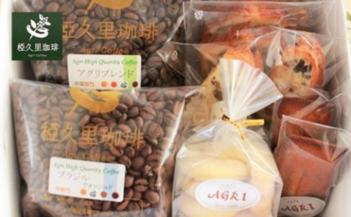 No.2699 椏久里珈琲自家焙煎 珈琲豆2種・焼き菓子詰合せ