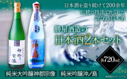 沖ノ島の風セット 720ml×2本 1440ml 勝屋酒造《90日以内に出荷予定(土日祝除く)》鞍手町 酒 日本酒 宗像 沖ノ島 飲み比べ 2本セット