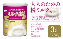 【ふるさと納税】大人のための粉ミルク「ミルク生活プラス」３缶入り HAM001