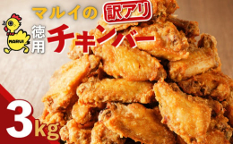県外のケンミンからも問い合わせが多い鹿児島県民のソウルフード！みんな大好き♪規格外の徳用「マルイのチキンバー」！月30セットの数量限定！本来は半分に整形される原料がカットされなかったり、正規品とは違う