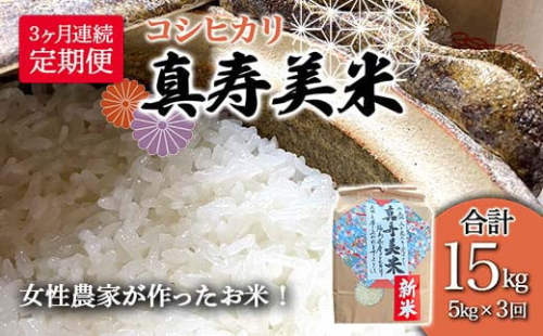 【3ヶ月連続でお届け】女性農家が作ったお米「真寿美米」コシヒカリ精米5kg（合計15kg） F23R-458