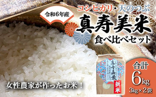 令和6年産米 女性農家が作ったお米「真寿美米」2種（コシ・天つぶ）食べ比べセット各3kg F23R-461