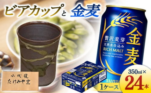 FKK19-07A 小代焼ビアカップとサントリー金麦