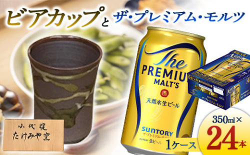 FKK19-07B 小代焼ビアカップとサントリーザ・プレミアム・モルツ