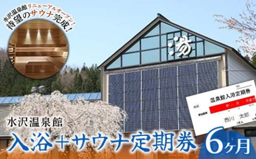 FYN9-802 水沢温泉館 入浴＋サウナ定期券（6ヶ月）
