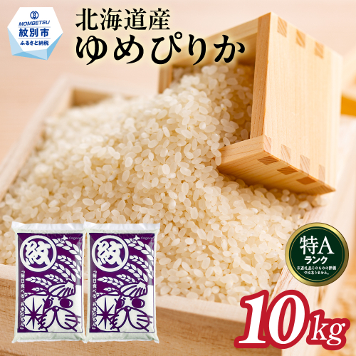 28-43 【年内発送12月15日入金まで】北海道産ゆめぴりか10kg(5kg×2) within2025 936930 - 北海道紋別市