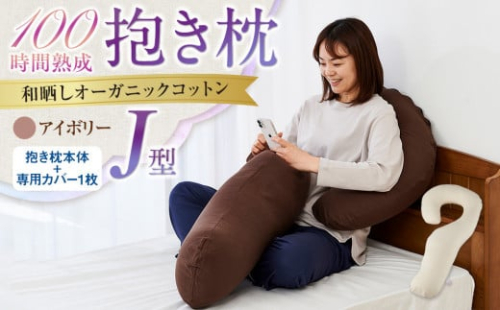 「100時間熟成　抱き枕」和晒しオーガニックコットンＪ型 (アイボリー)