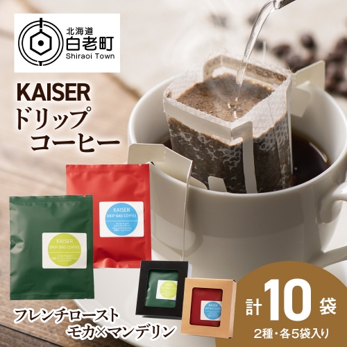 ドリップパックコーヒー（フレンチロースト・モカ×マンデリン）各5パック 合計10パック ブレンド 飲料 ギフト Coffee 936995 - 北海道白老町