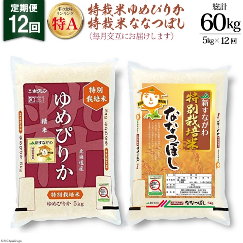 JA新すながわ産　特栽米ゆめぴりか、便特栽米ななつぼし定期（５kg×12ヶ月）