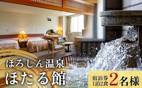 ほろしん温泉ほたる館 ペア宿泊券【1泊2食】（２名様） 北海道 旅行 ホテル n-0005 93701 - 北海道沼田町