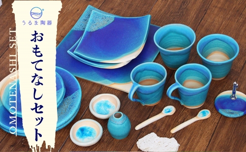 うるま陶器　青い器　おもてなしセット　角皿　丸皿　マグカップ　コップ　湯呑み　花瓶　ペン立て