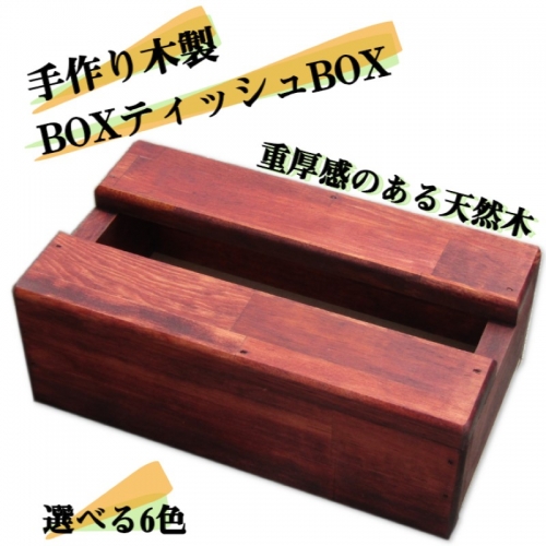 手作り木製 BOXティッシュBOX 全6色 937023 - 大阪府泉佐野市