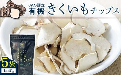 菊芋チップス　5袋入り 北海道産 n-0081 93703 - 北海道沼田町