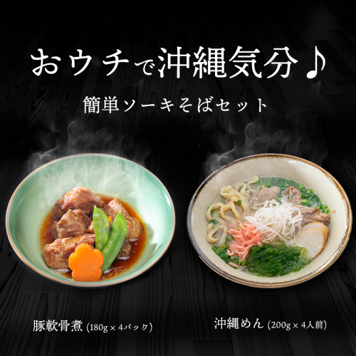 おウチで 沖縄 気分 ♪ 豚軟骨煮 と 沖縄そば セット ( 4人前 ) 937043 - 茨城県境町